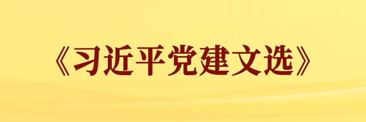 《习近平党建文选》